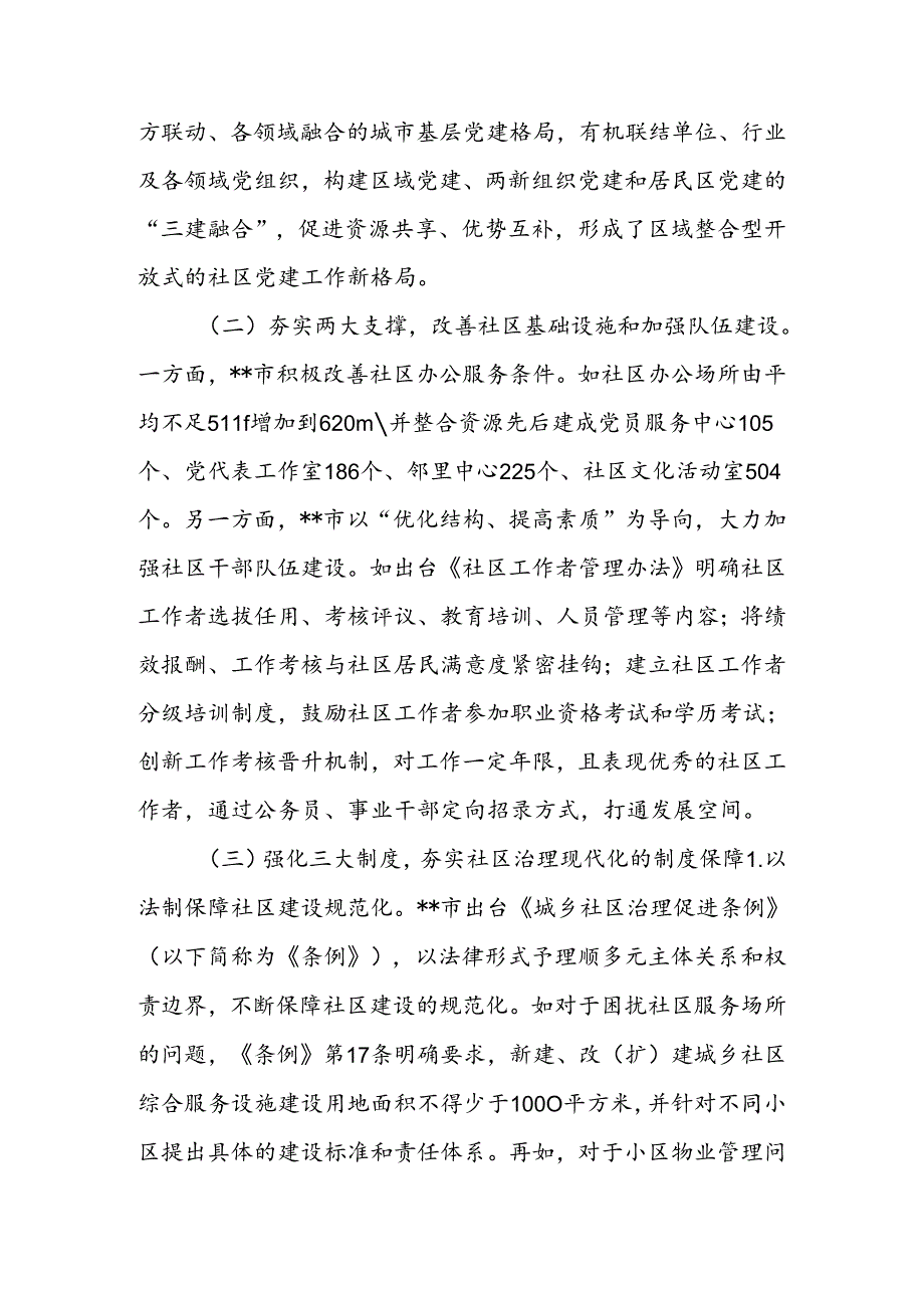 关于进一步加强社区治理创新实践的调研与思考.docx_第2页