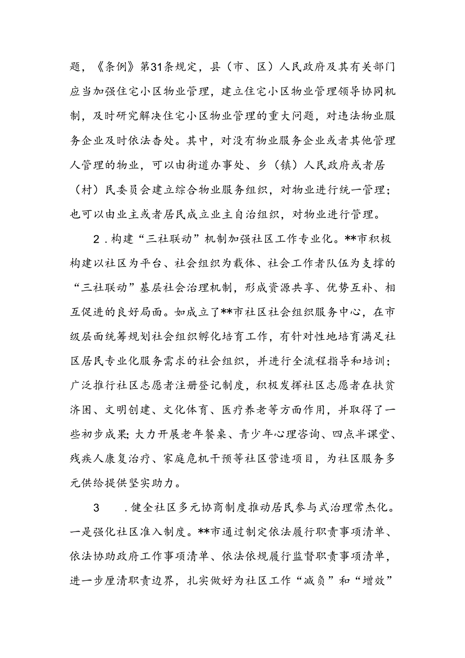 关于进一步加强社区治理创新实践的调研与思考.docx_第3页