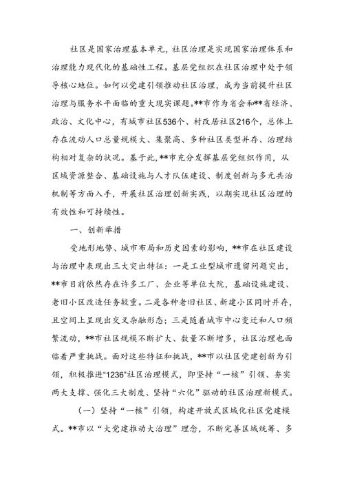 关于进一步加强社区治理创新实践的调研与思考.docx