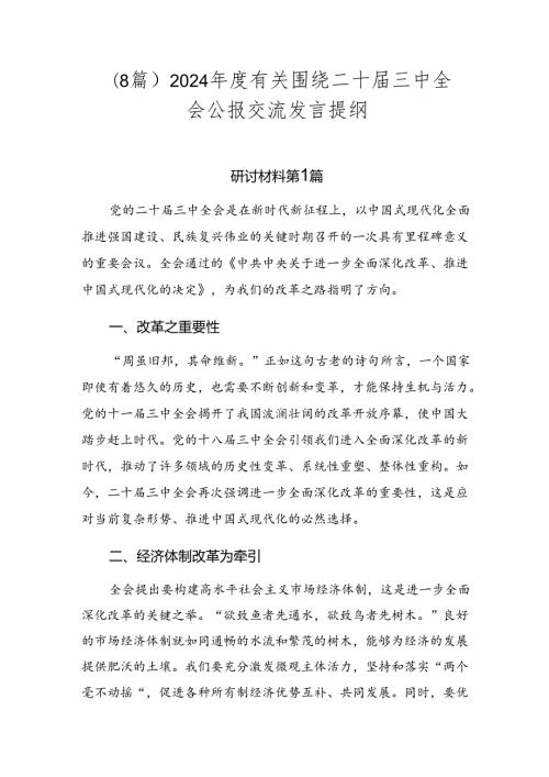 （8篇）2024有关围绕二十三中全会公报交流发言提纲.docx