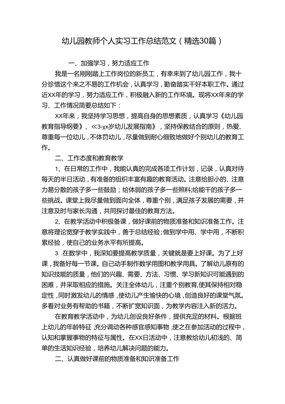 幼儿园教师个人实习工作总结范文（精选30篇）.docx_第1页