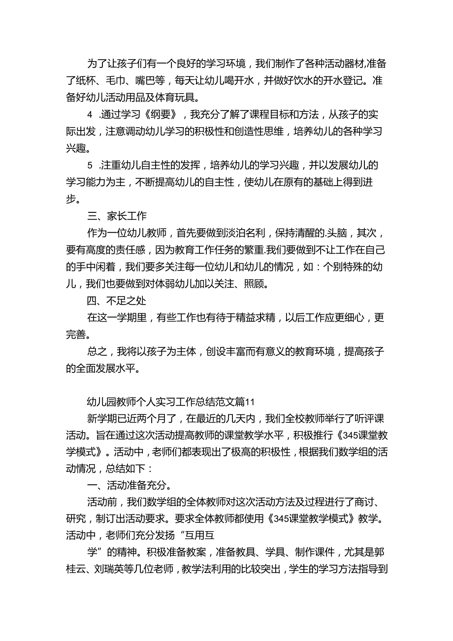 幼儿园教师个人实习工作总结范文（精选30篇）.docx_第2页