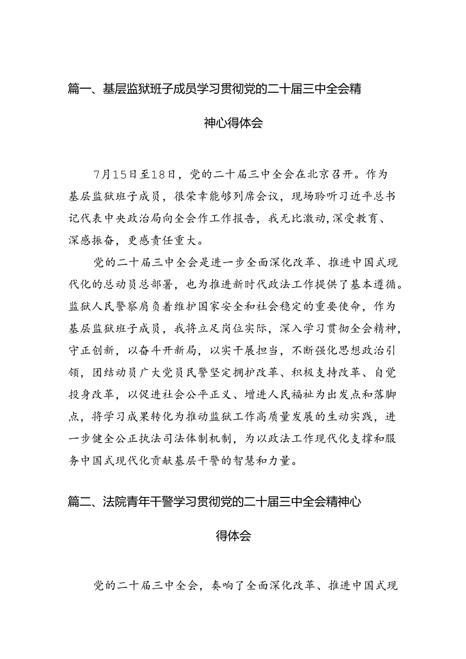 基层监狱班子成员学习贯彻党的二十三中全会精神心得体会10篇（精选）.docx_第2页