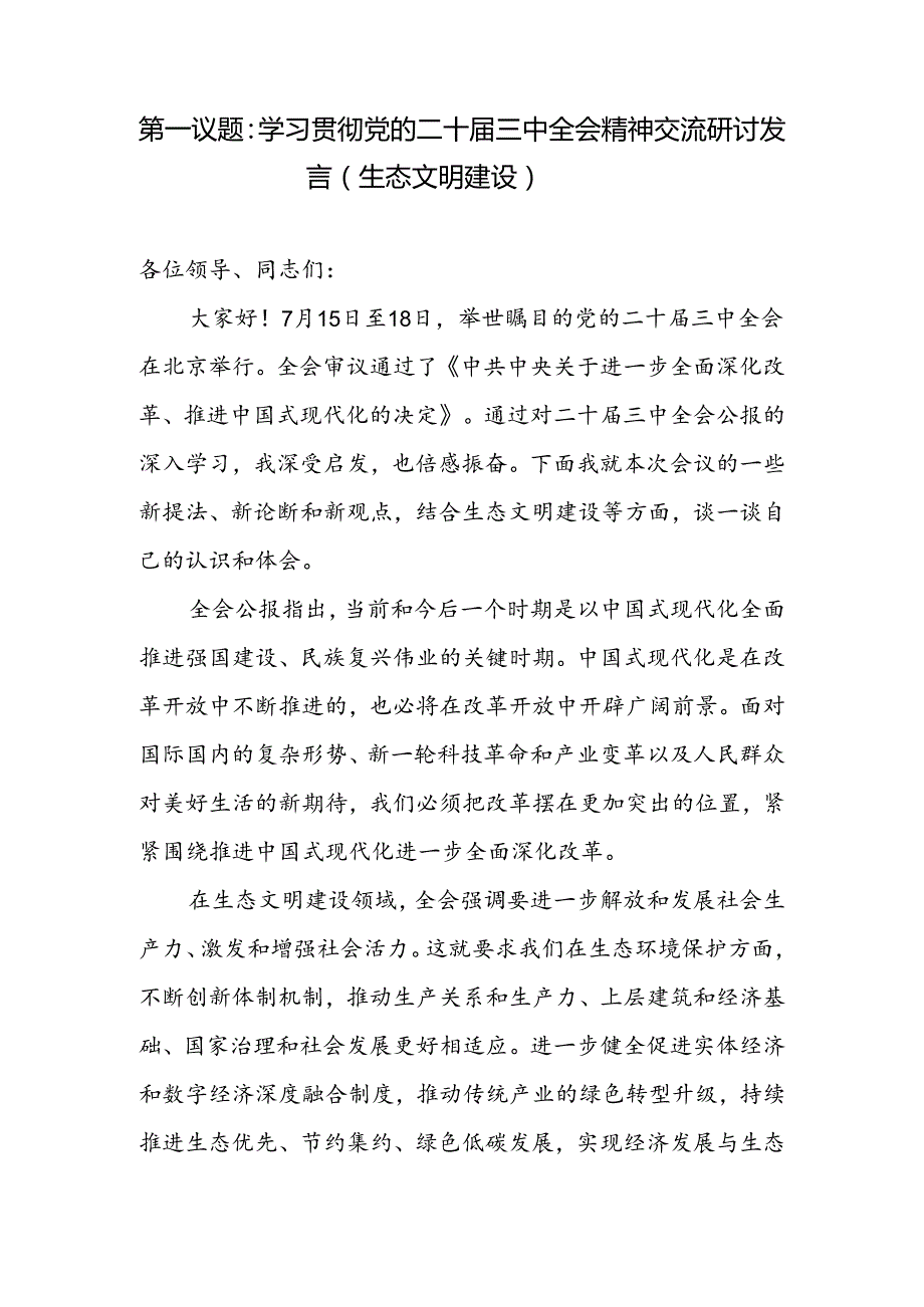 学习贯彻党的二十三中全会精神生态文明建设专题交流研讨发言.docx_第1页