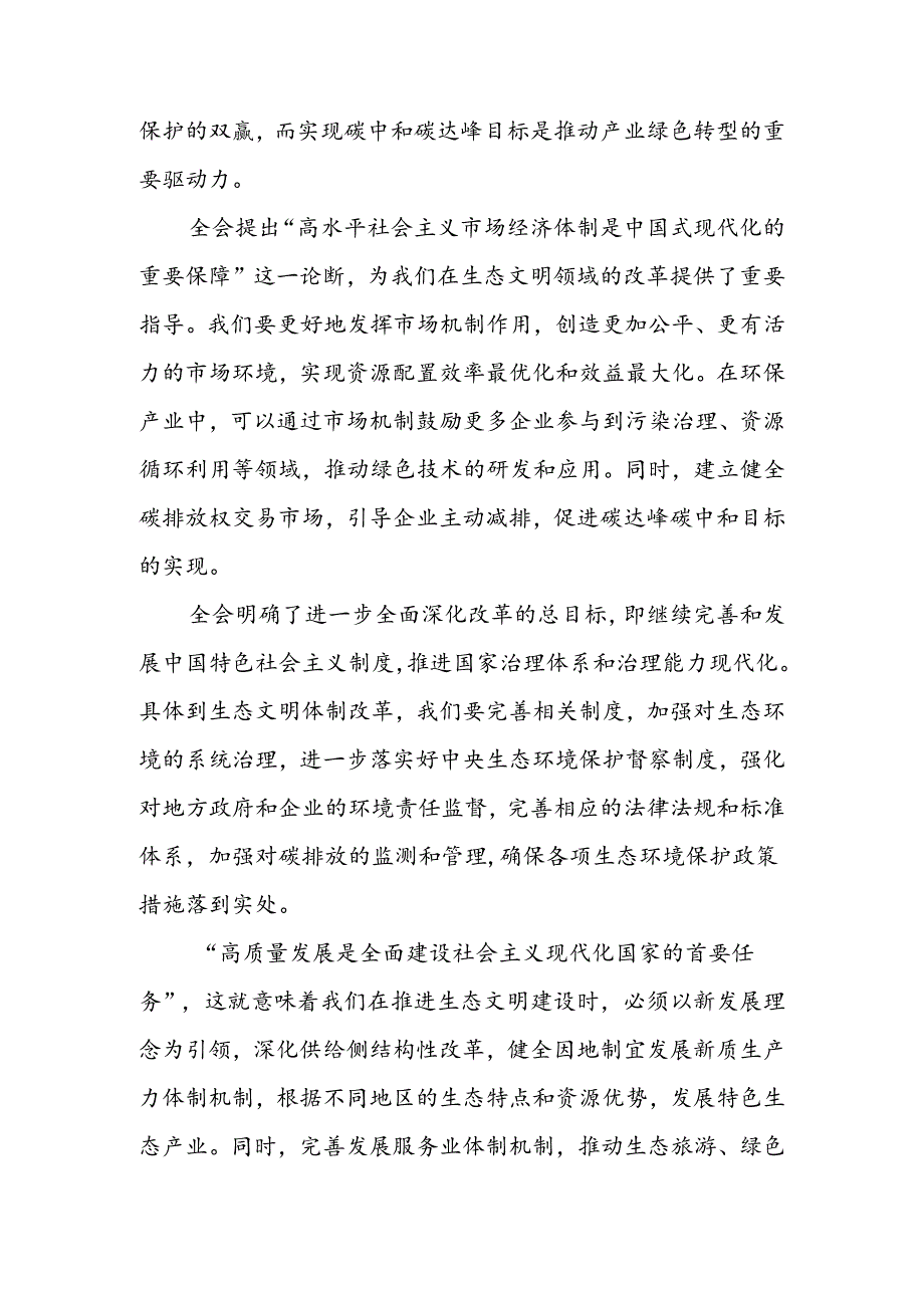 学习贯彻党的二十三中全会精神生态文明建设专题交流研讨发言.docx_第2页
