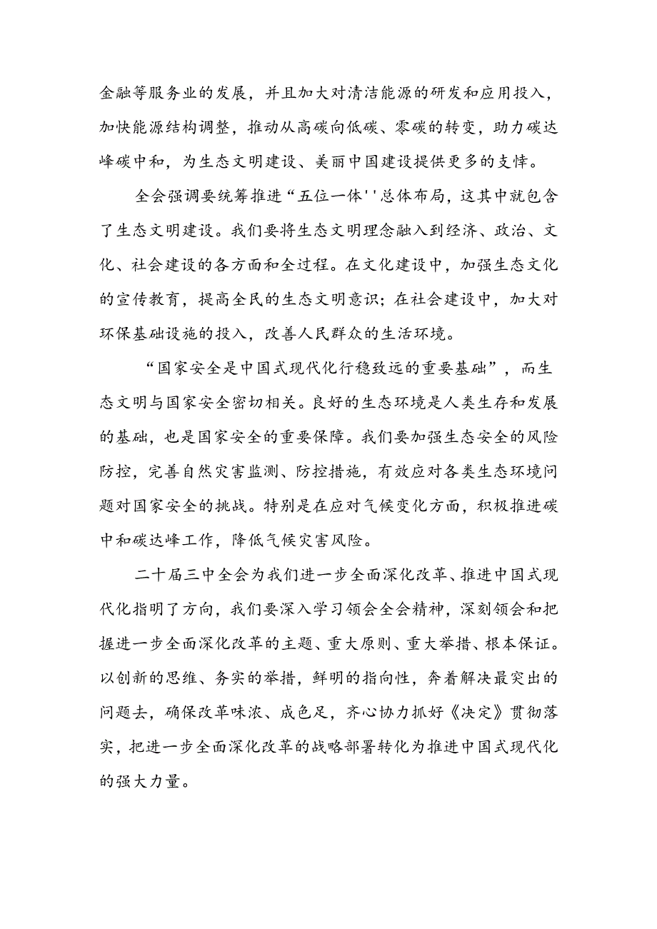 学习贯彻党的二十三中全会精神生态文明建设专题交流研讨发言.docx_第3页