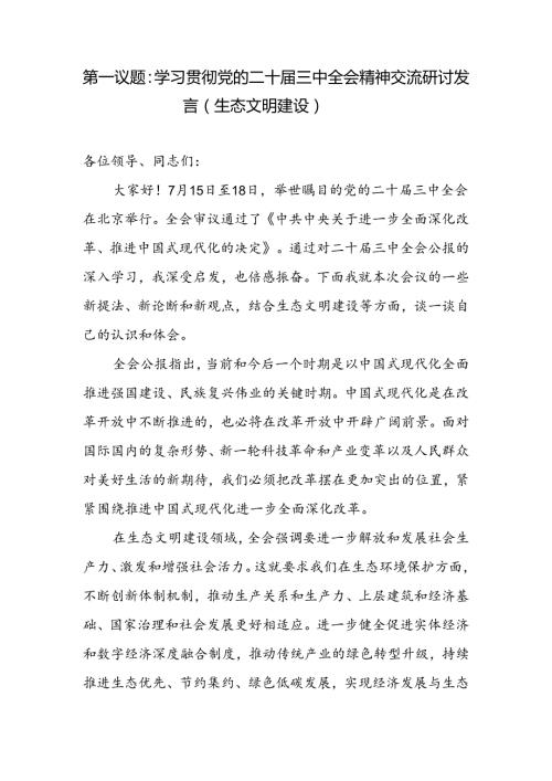 学习贯彻党的二十三中全会精神生态文明建设专题交流研讨发言.docx