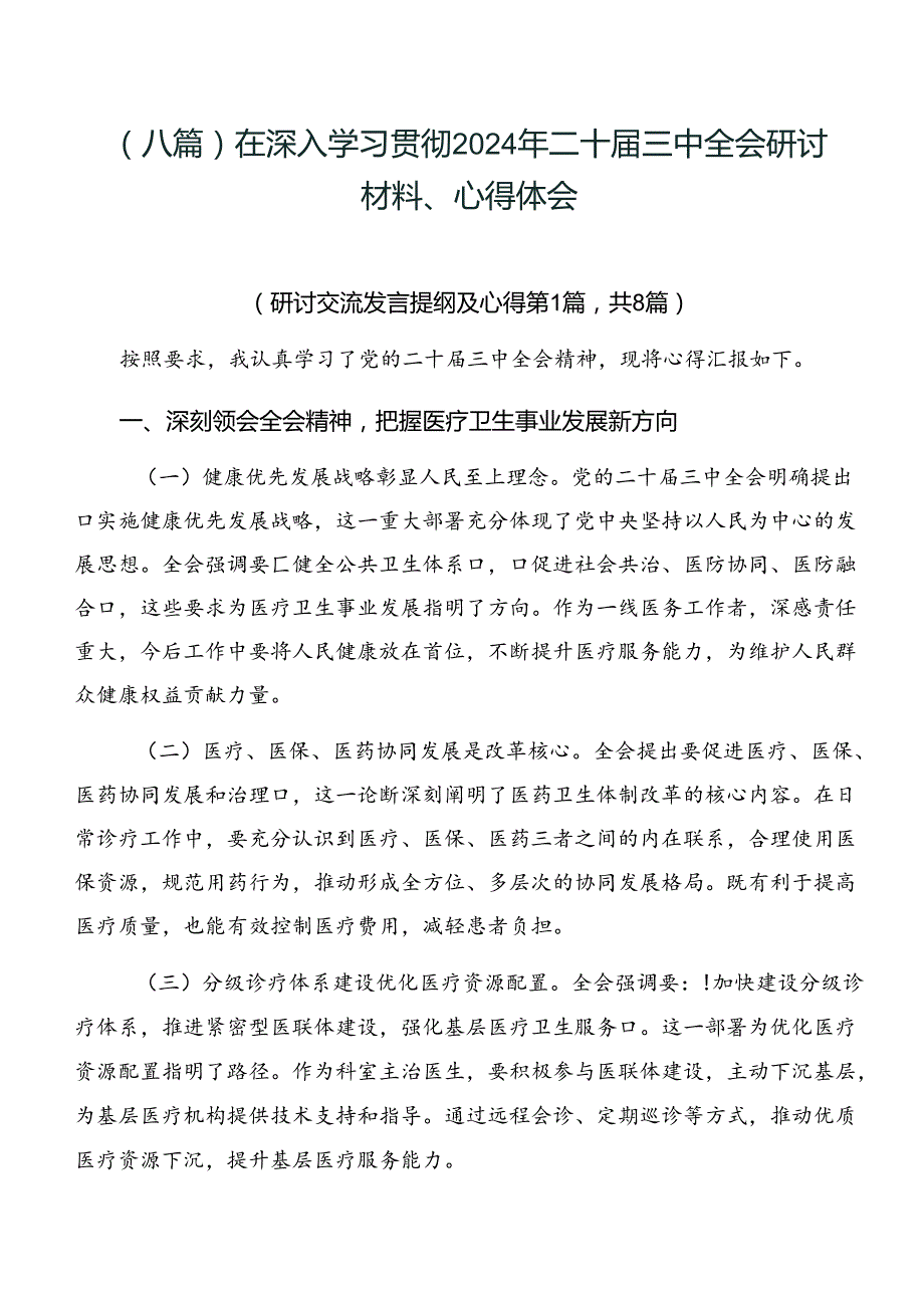 （八篇）在深入学习贯彻2024年二十三中全会研讨材料、心得体会.docx_第1页