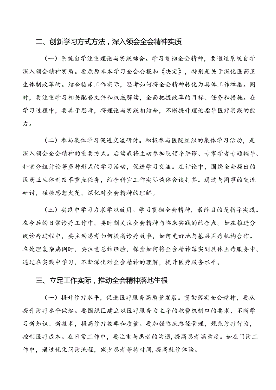 （八篇）在深入学习贯彻2024年二十三中全会研讨材料、心得体会.docx_第2页
