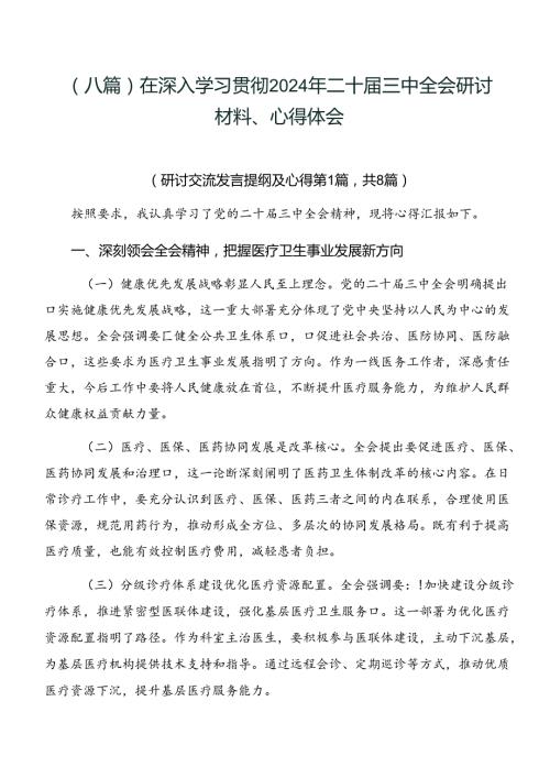 （八篇）在深入学习贯彻2024年二十三中全会研讨材料、心得体会.docx