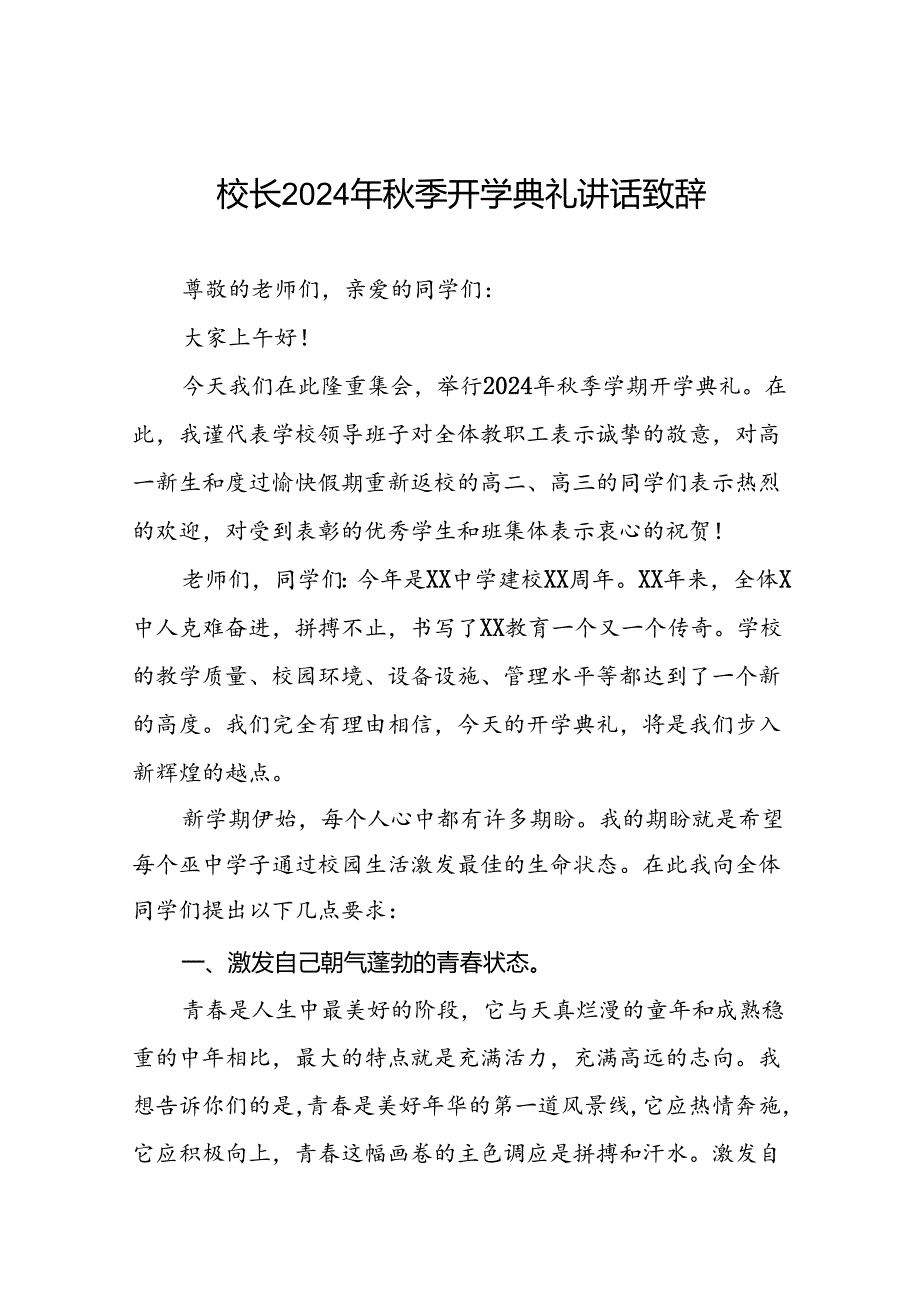 四篇2024年季学期开学典礼致辞.docx_第1页