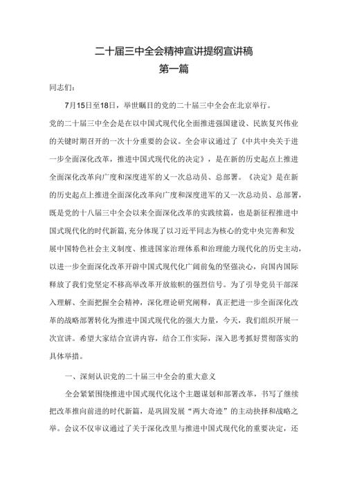 二十三中全会精神宣讲提纲宣讲稿3篇.docx