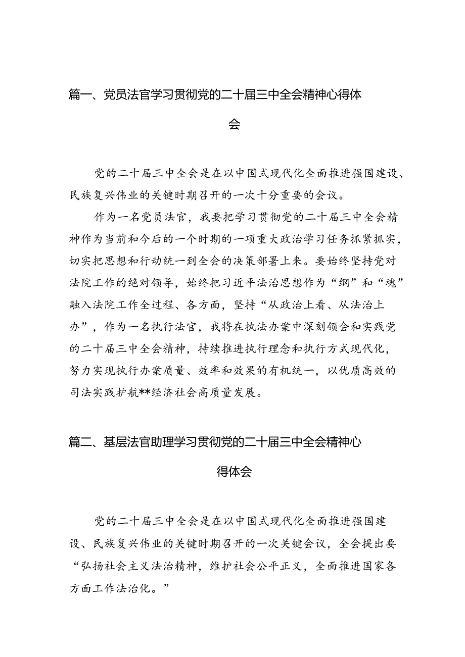 党员法官学习贯彻党的二十三中全会精神心得体会（共10篇）.docx_第3页