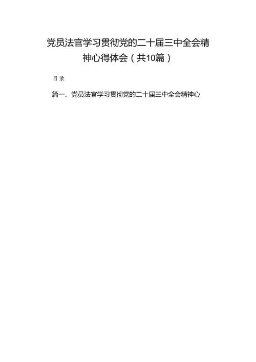 党员法官学习贯彻党的二十三中全会精神心得体会（共10篇）.docx