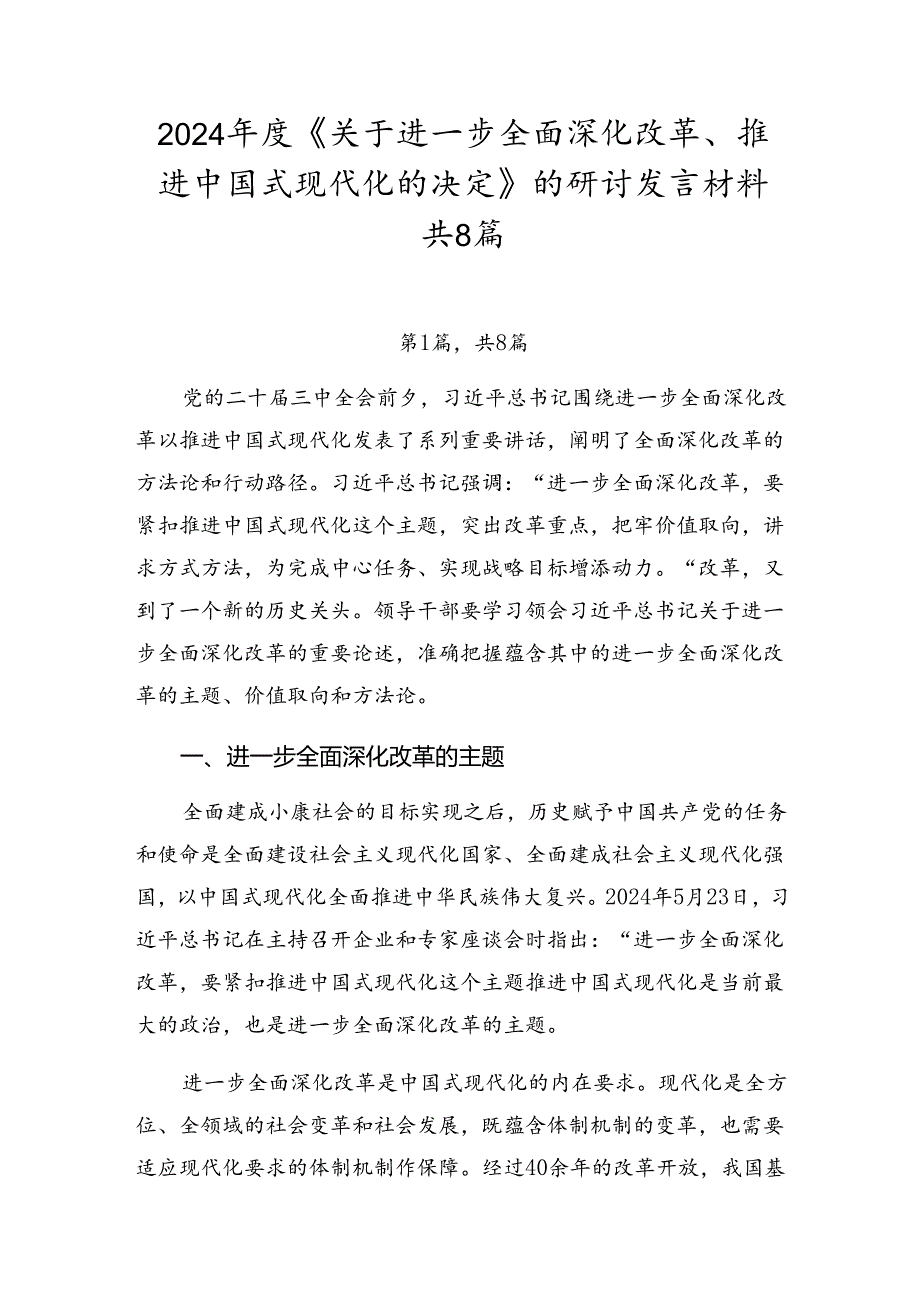 2024《关于进一步全面深化改革、推进中国式现代化的决定》的研讨发言材料共8篇.docx_第1页