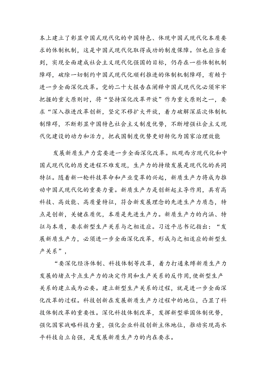 2024《关于进一步全面深化改革、推进中国式现代化的决定》的研讨发言材料共8篇.docx_第2页