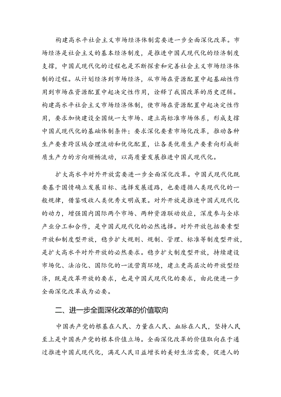 2024《关于进一步全面深化改革、推进中国式现代化的决定》的研讨发言材料共8篇.docx_第3页