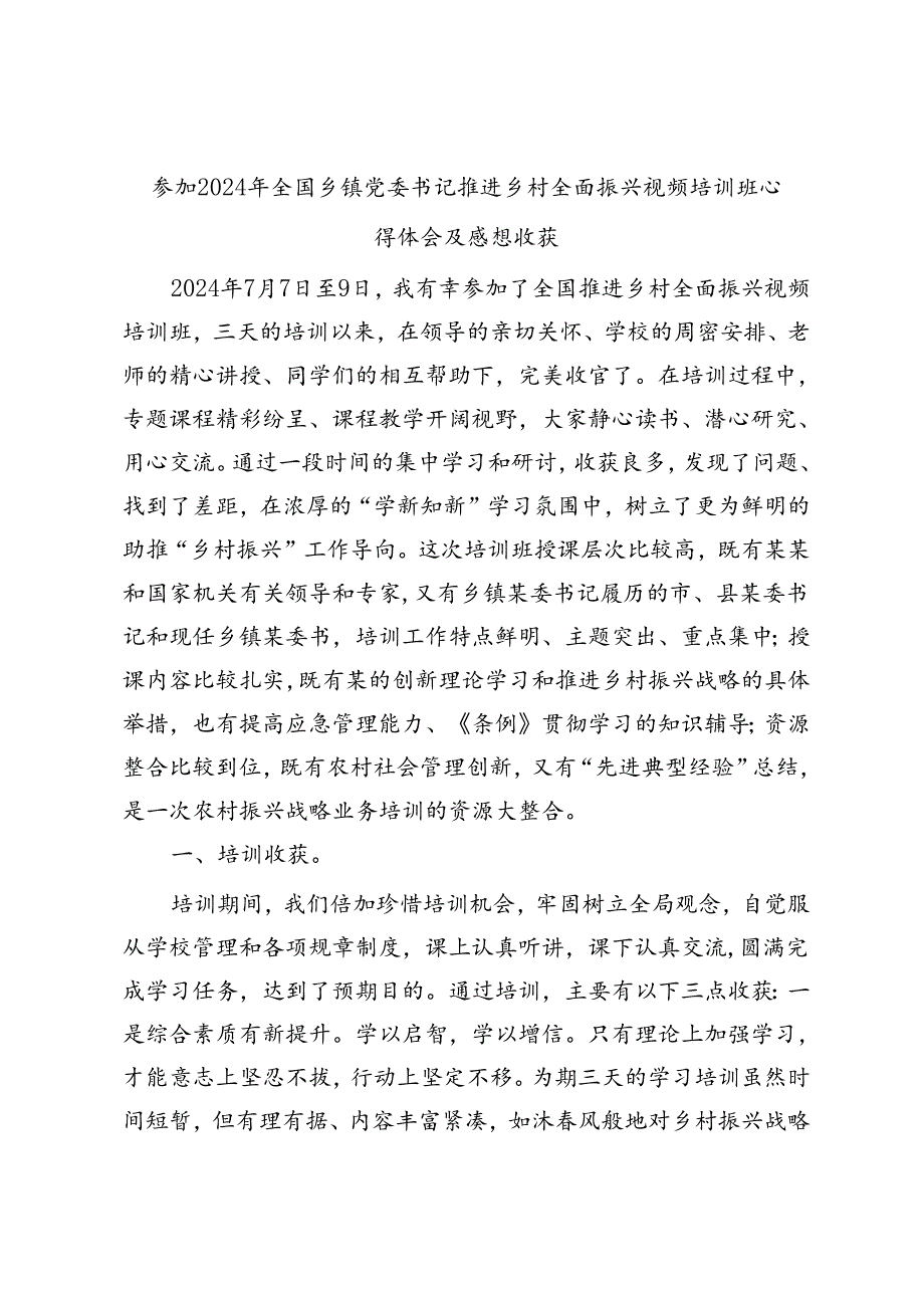 参加2024年全国乡镇党委书记推进乡村全面振兴视频培训班心得体会及感想收获.docx_第1页