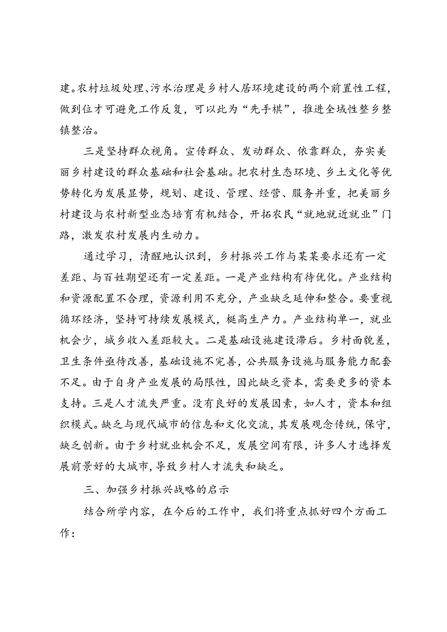 参加2024年全国乡镇党委书记推进乡村全面振兴视频培训班心得体会及感想收获.docx_第3页