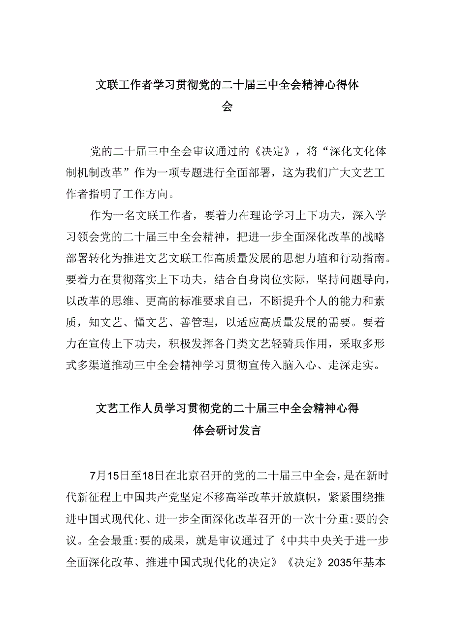 文联工作者学习贯彻党的二十三中全会精神心得体会8篇（精选）.docx_第1页