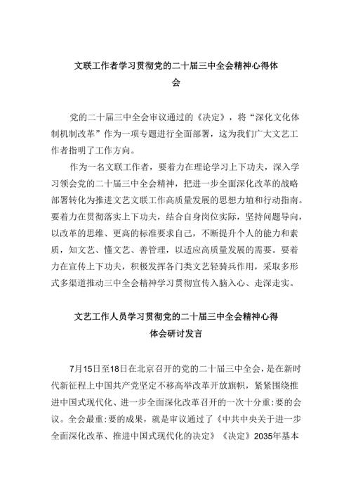 文联工作者学习贯彻党的二十三中全会精神心得体会8篇（精选）.docx