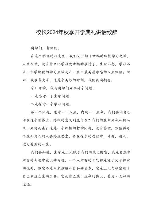 校长2024年季开学典礼国旗下讲话稿二十一篇.docx