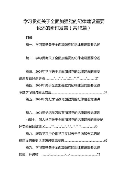 学习贯彻关于全面加强党的纪律建设重要论述的研讨发言16篇（详细版）.docx
