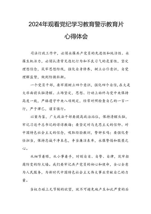高校校长党委书记观看2024年《党纪学习教育》警示教育片个人心得体会.docx