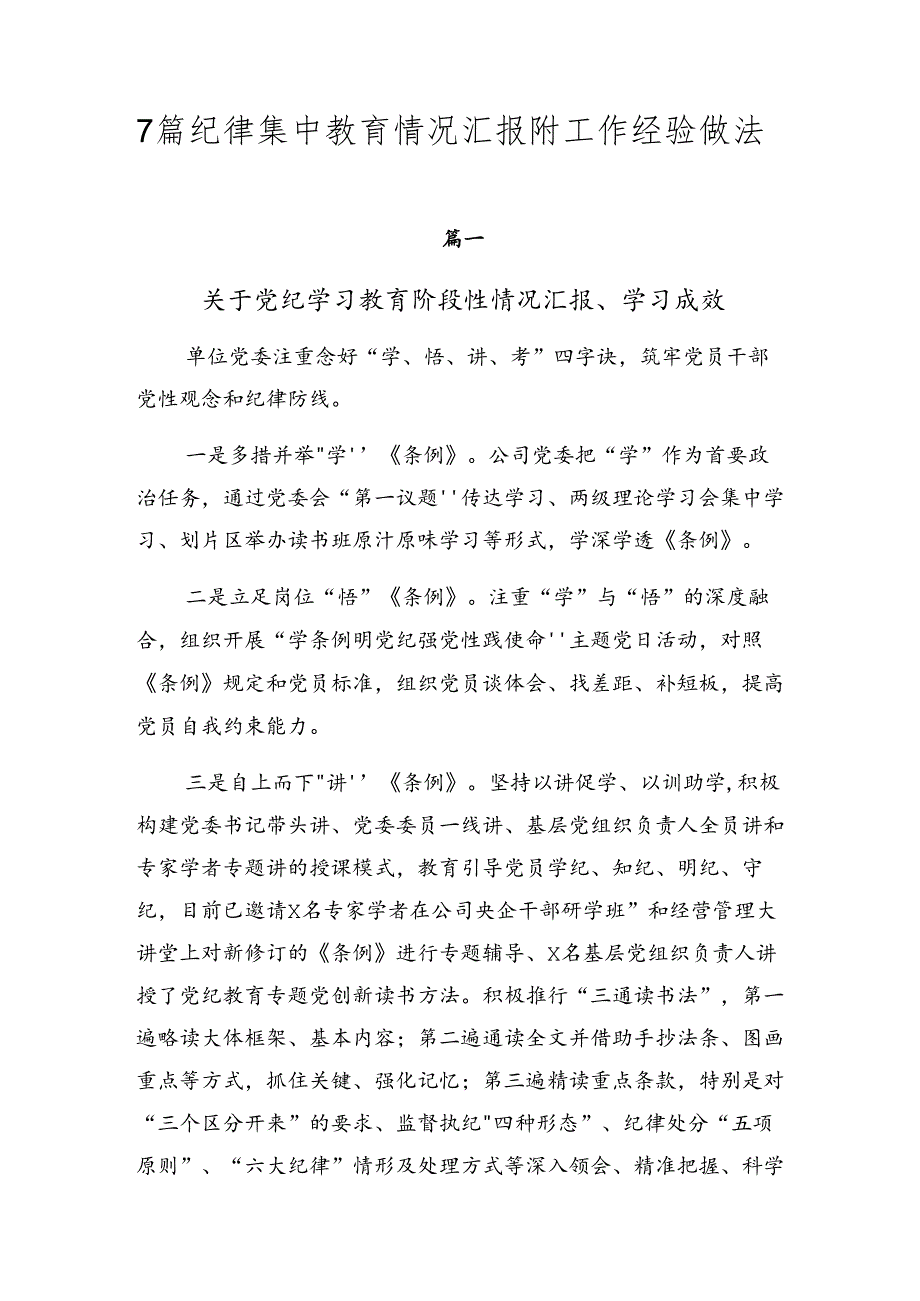 7篇纪律集中教育情况汇报附工作经验做法.docx_第1页