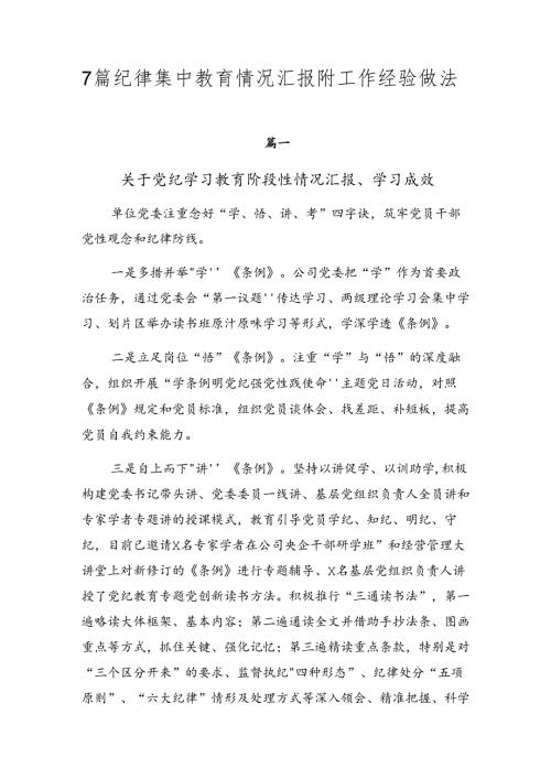 7篇纪律集中教育情况汇报附工作经验做法.docx