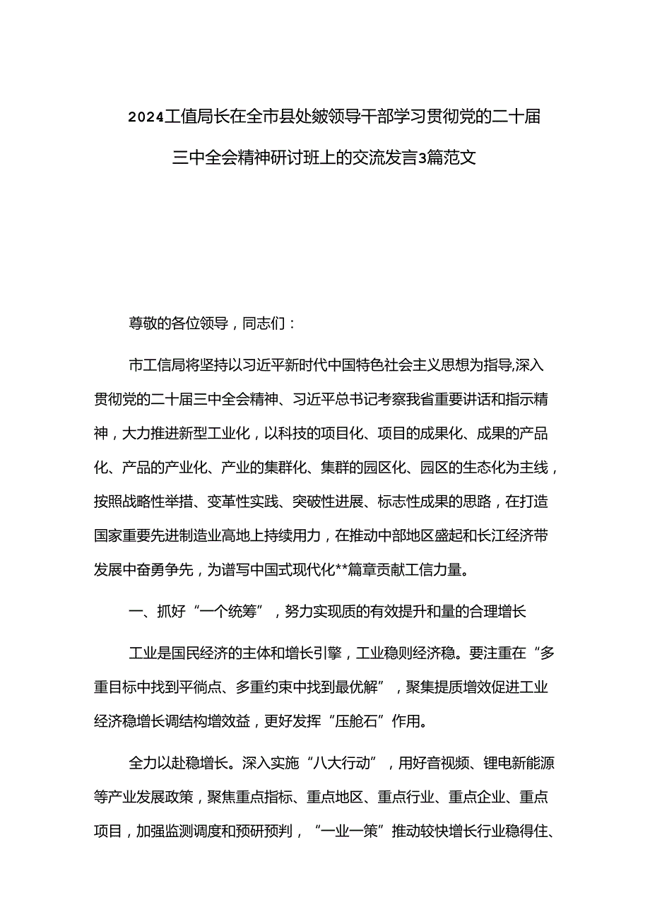 2024工信局长在全市县处级领导干部学习贯彻党的二十三中全会精神研讨班上的交流发言3篇范文.docx_第1页