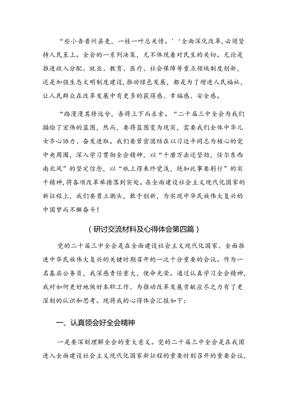 多篇汇编2024年二十三中全会的交流研讨发言提纲.docx_第1页