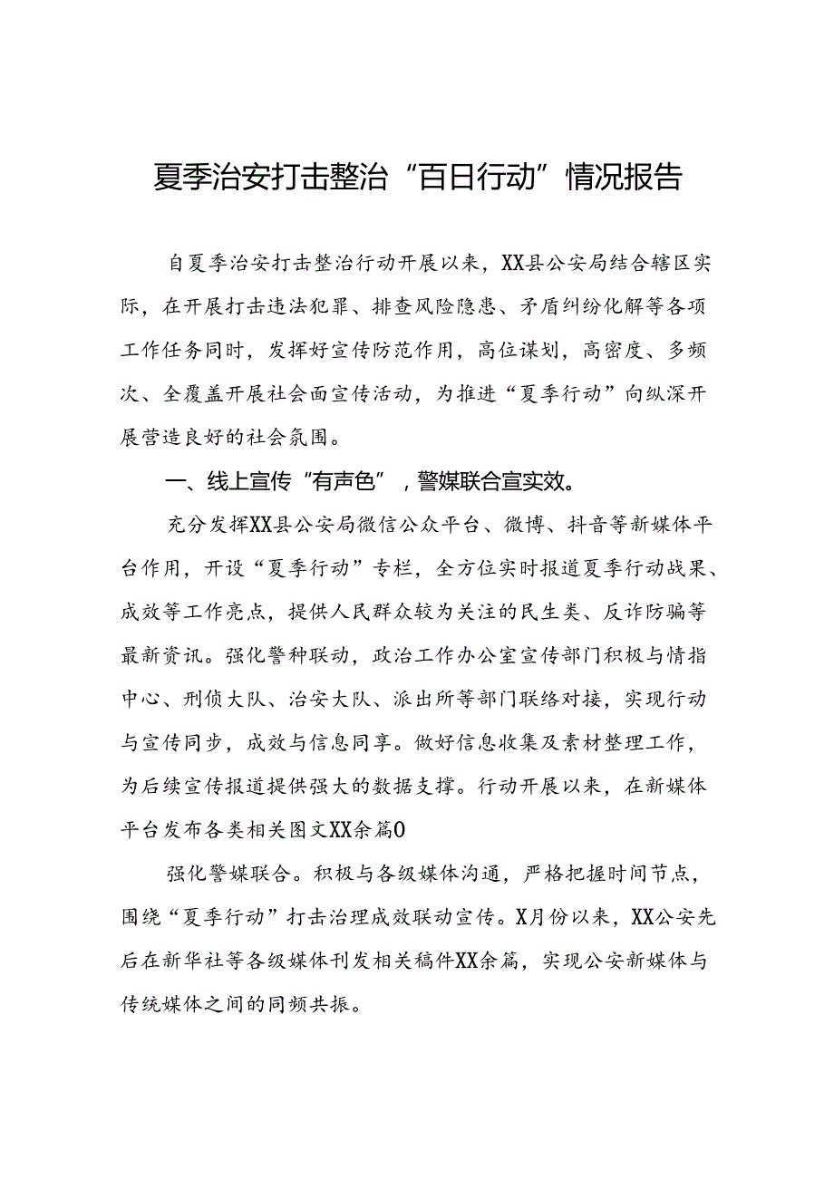 派出所开展2024年夏季治安打击整治“百日行动”情况总结报告(十五篇).docx_第1页
