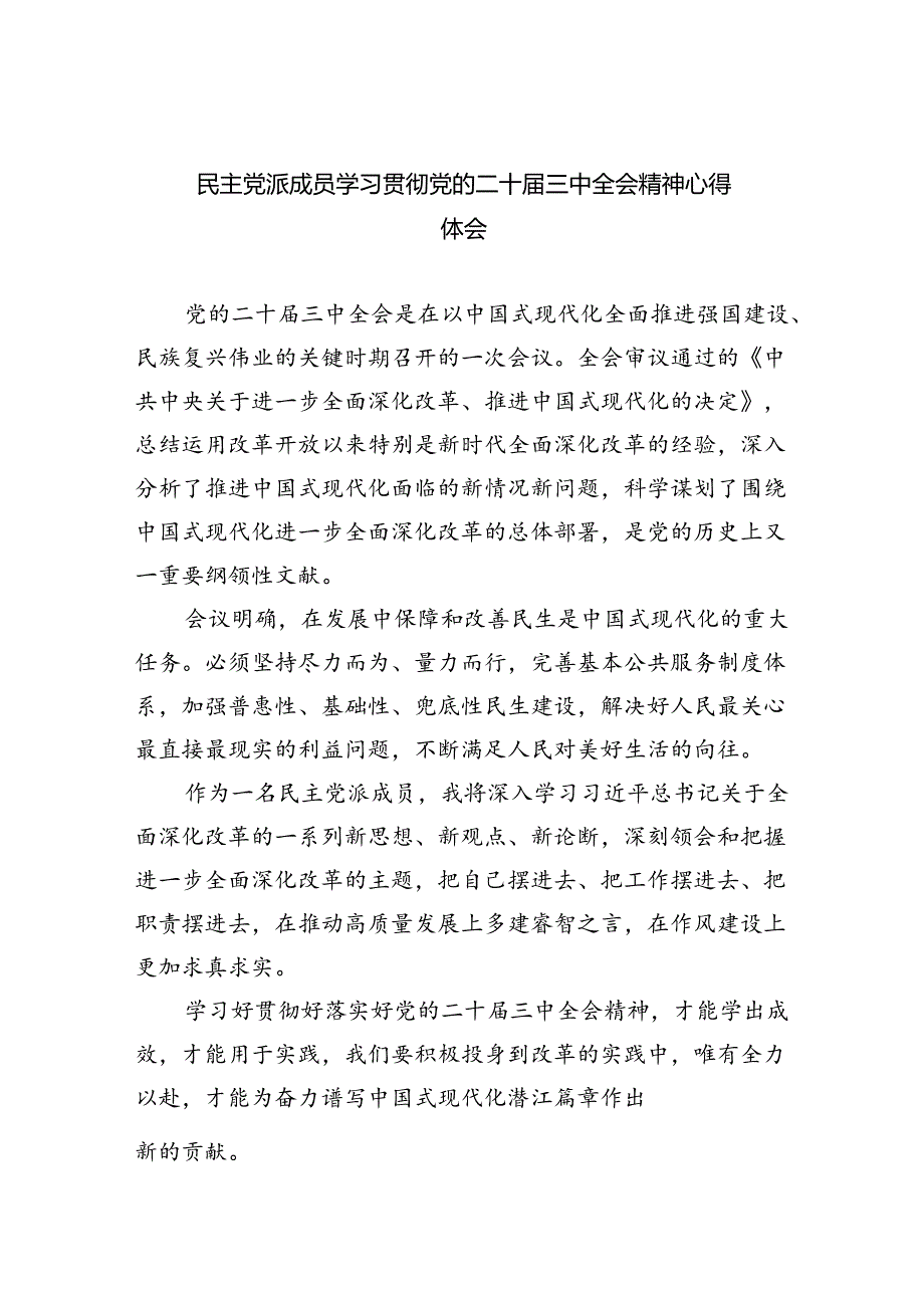 民主党派成员学习贯彻党的二十三中全会精神心得体会8篇（最新版）.docx_第1页