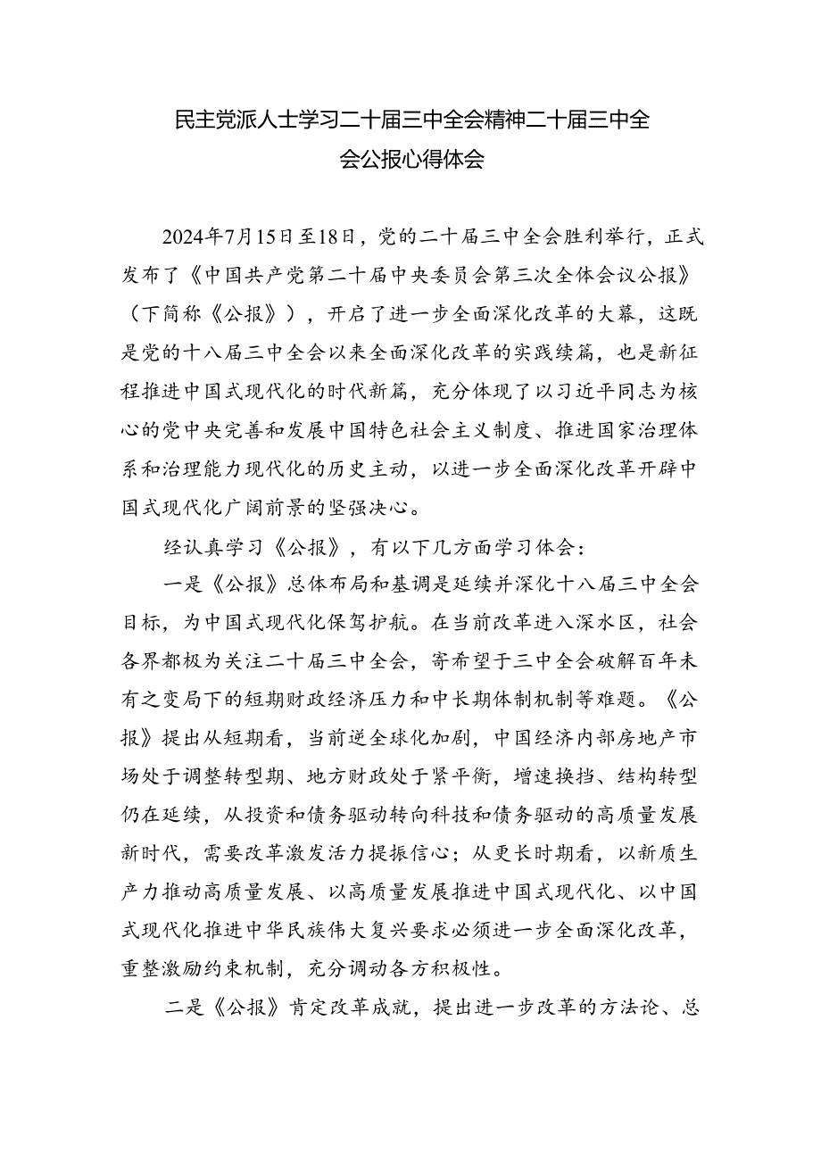 民主党派成员学习贯彻党的二十三中全会精神心得体会8篇（最新版）.docx_第2页