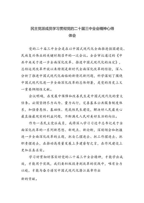 民主党派成员学习贯彻党的二十三中全会精神心得体会8篇（最新版）.docx