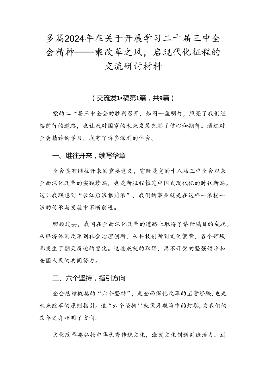 多篇2024年在关于开展学习二十三中全会精神——乘改革之风启现代化征程的交流研讨材料.docx_第1页