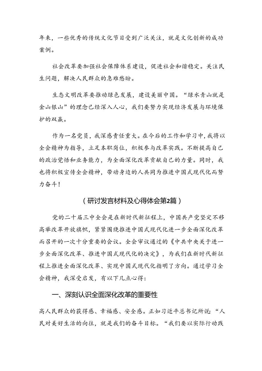 多篇2024年在关于开展学习二十三中全会精神——乘改革之风启现代化征程的交流研讨材料.docx_第2页