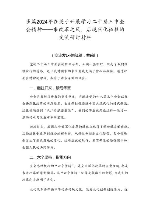多篇2024年在关于开展学习二十三中全会精神——乘改革之风启现代化征程的交流研讨材料.docx