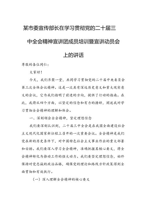 某市委宣传部长在学习贯彻党的二十三中全会精神宣讲团成员培训暨宣讲动员会上的讲话.docx