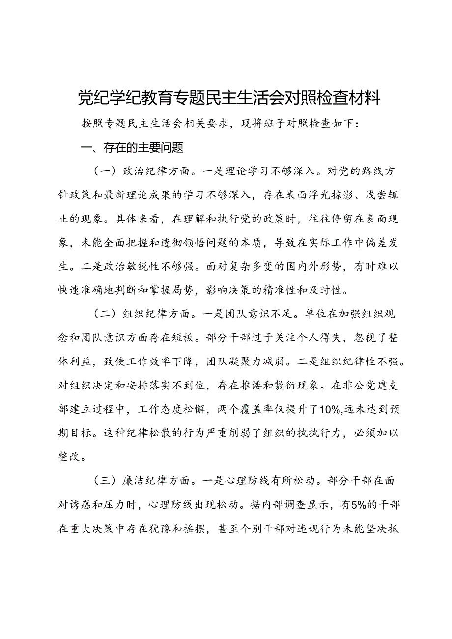 党纪学纪教育专题民主生活会对照检查材料(1).docx_第1页