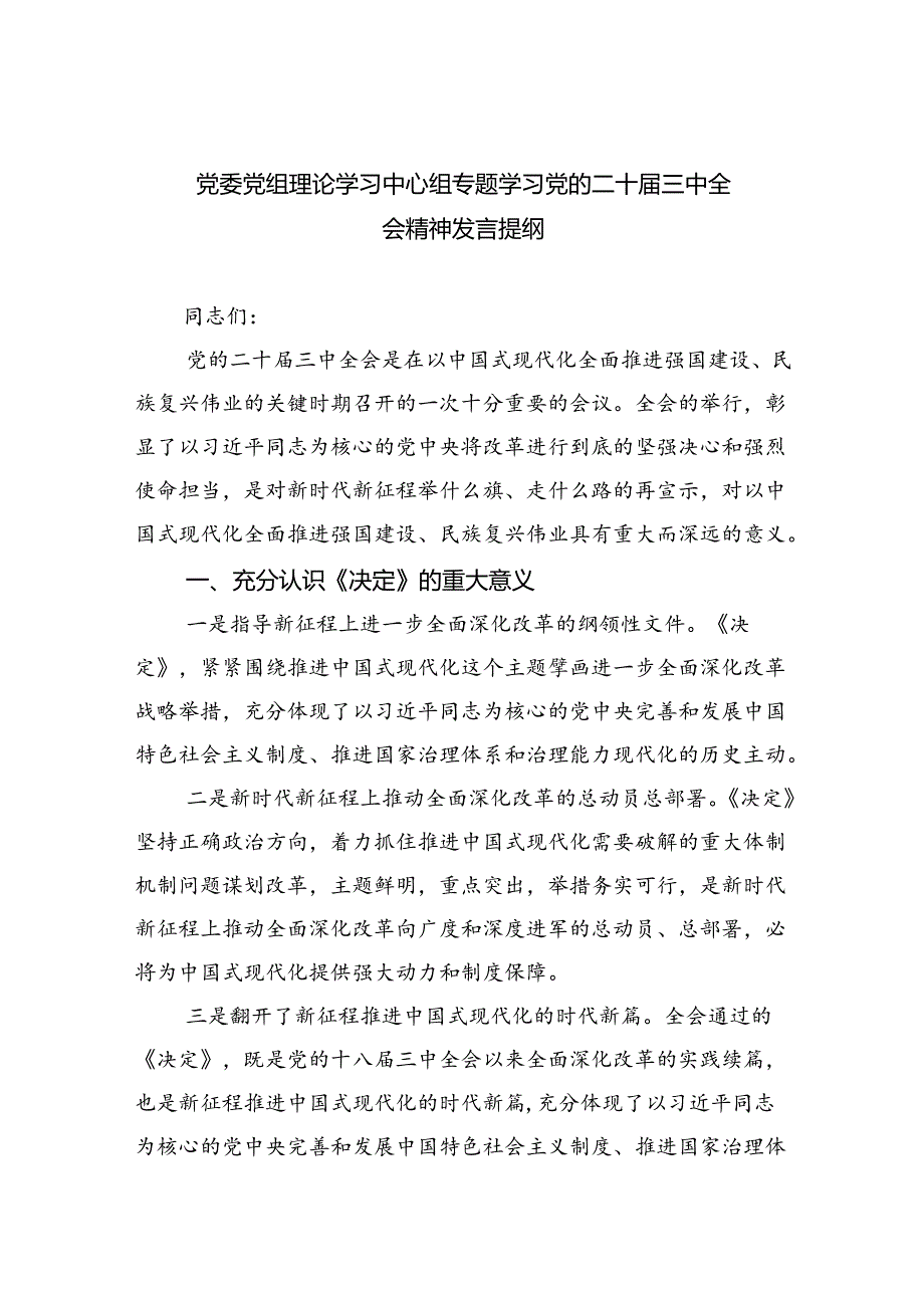 党委党组理论学习中心组专题学习党的二十三中全会精神发言提纲(精选六篇通用).docx_第1页
