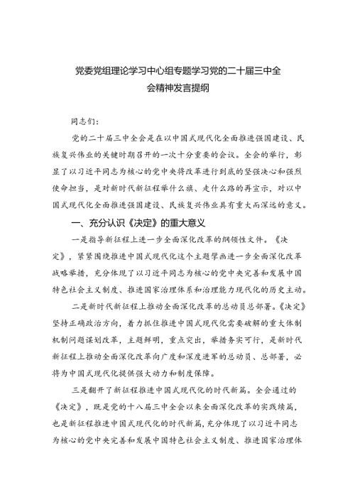 党委党组理论学习中心组专题学习党的二十三中全会精神发言提纲(精选六篇通用).docx