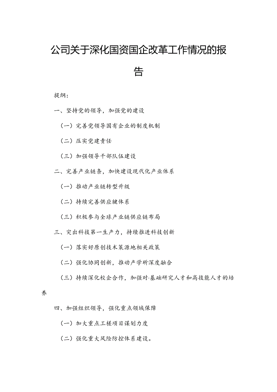 公司关于深化国资国企改革工作情况的报告.docx_第1页