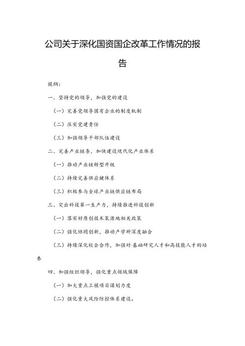 公司关于深化国资国企改革工作情况的报告.docx