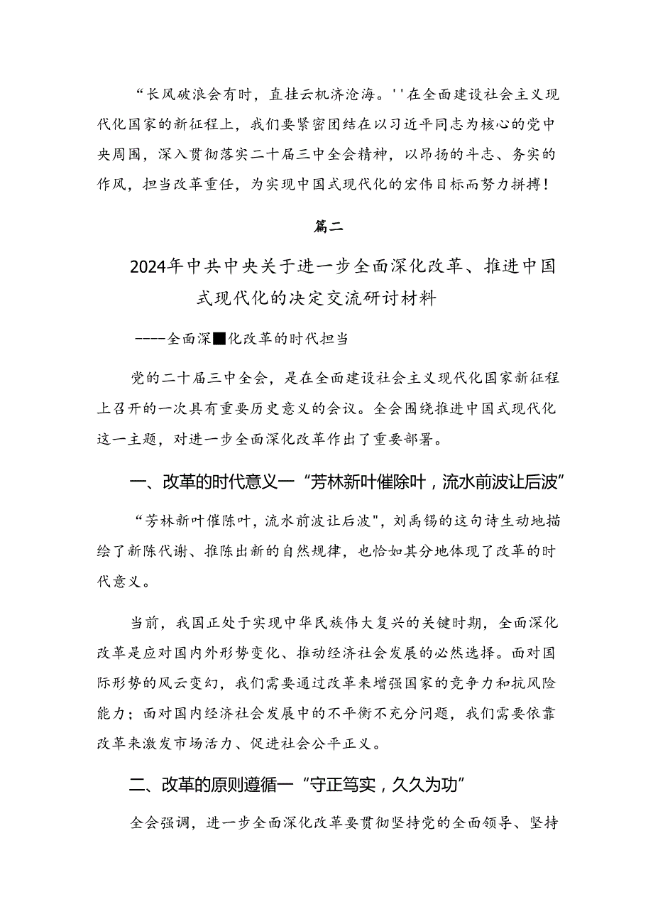（9篇）2024专题学习中共中央关于进一步全面深化改革、推进中国式现代化的决定的研讨交流材料、心得体会.docx_第3页