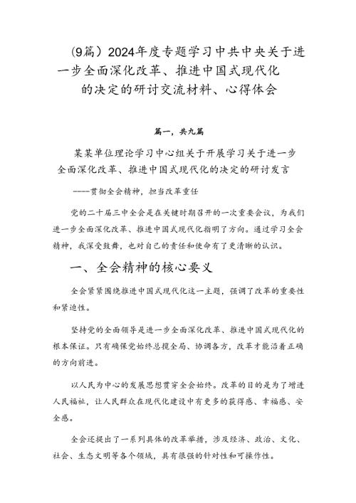 （9篇）2024专题学习中共中央关于进一步全面深化改革、推进中国式现代化的决定的研讨交流材料、心得体会.docx