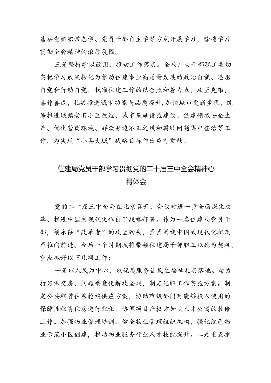 住建局党组书记局长学习二十三中全会精神心得体会研讨发言8篇（最新版）.docx_第2页