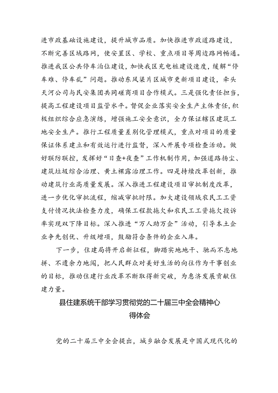 住建局党组书记局长学习二十三中全会精神心得体会研讨发言8篇（最新版）.docx_第3页