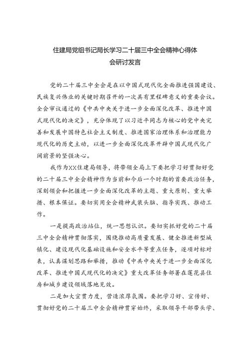 住建局党组书记局长学习二十三中全会精神心得体会研讨发言8篇（最新版）.docx